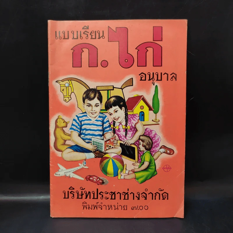 แบบเรียนก.ไก่ อนุบาล รูปที่ 1
