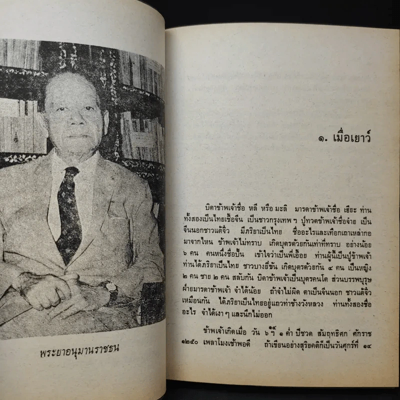 อัตชีวประวัติของพระยาอนุมานราชธน - เสฐียรโกเศศ รูปที่ 13