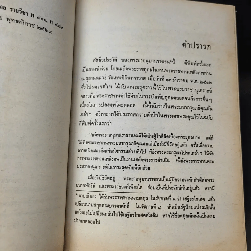 อัตชีวประวัติของพระยาอนุมานราชธน - เสฐียรโกเศศ รูปที่ 10