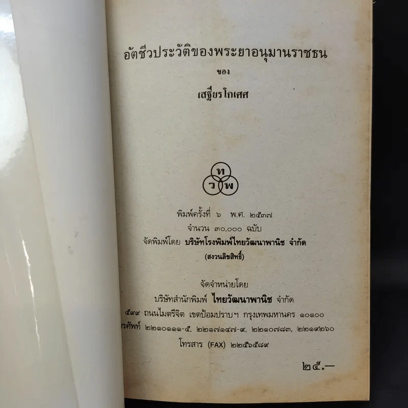 อัตชีวประวัติของพระยาอนุมานราชธน - เสฐียรโกเศศ รูปที่ 9