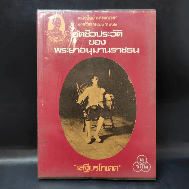 อัตชีวประวัติของพระยาอนุมานราชธน - เสฐียรโกเศศ รูปที่ 1