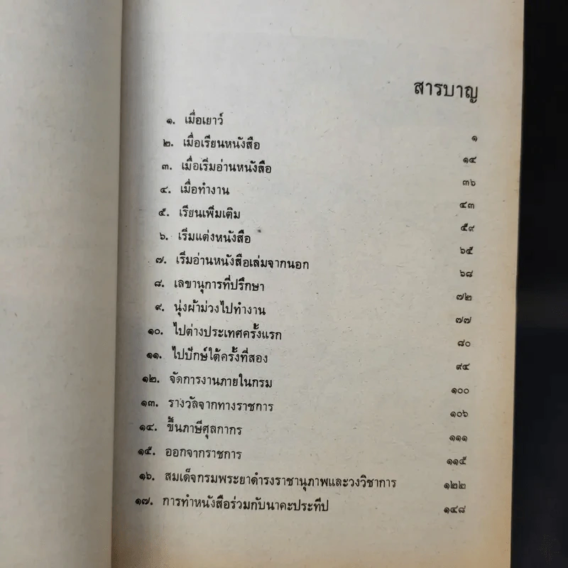 อัตชีวประวัติของพระยาอนุมานราชธน - เสฐียรโกเศศ รูปที่ 12