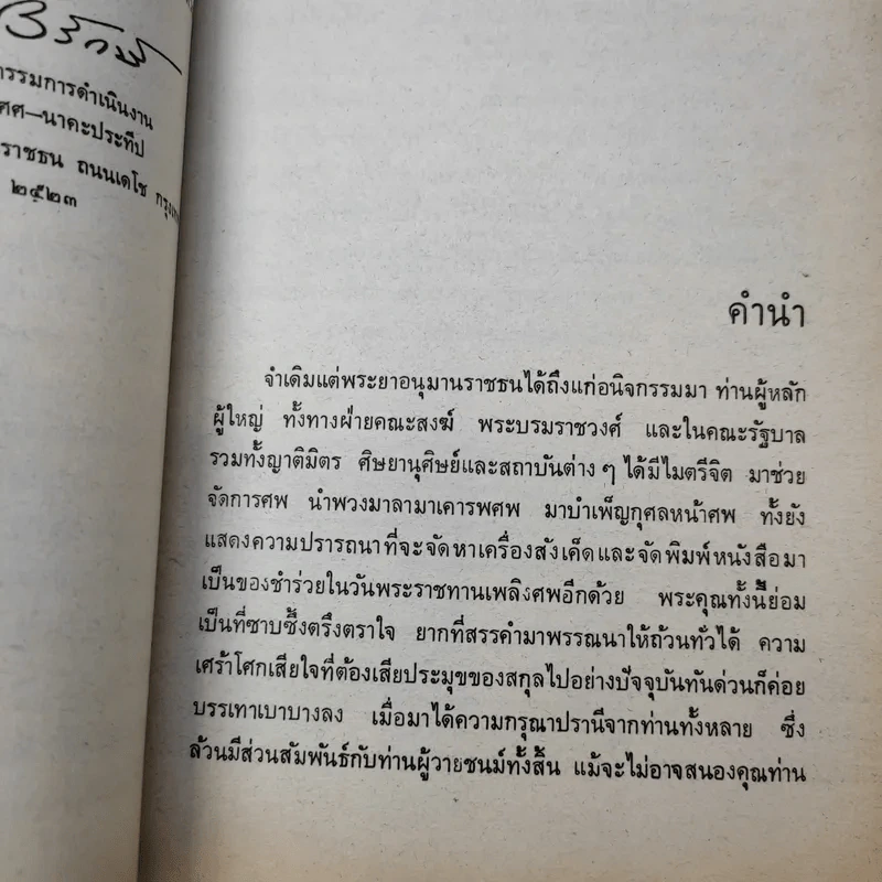 อัตชีวประวัติของพระยาอนุมานราชธน - เสฐียรโกเศศ รูปที่ 11
