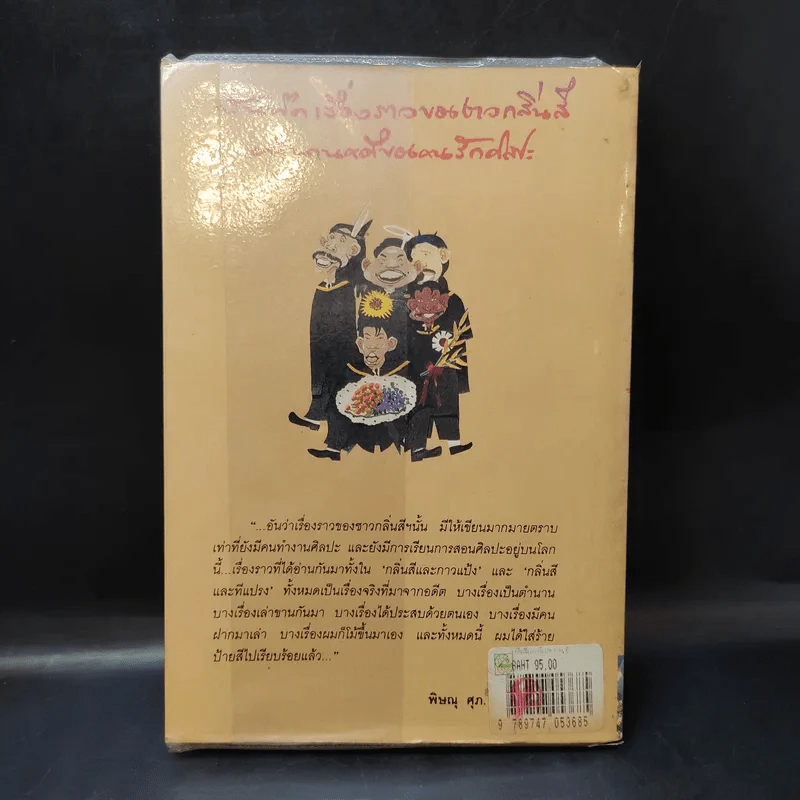 กลิ่นสีและทีแปรง - พิษณุ ศุภ รูปที่ 2