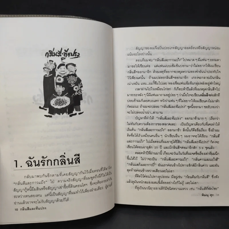 กลิ่นสีและทีแปรง - พิษณุ ศุภ รูปที่ 12
