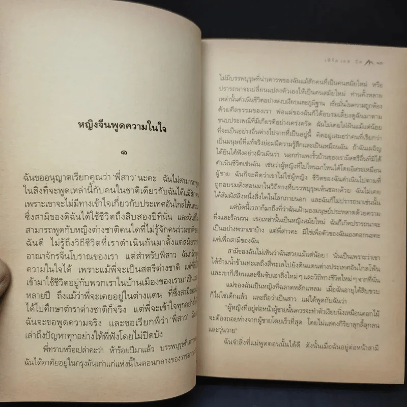 ลมต่างทิศ East Wind : West Wind - เพิร์ล เอส. บัค เขียน, สังวรณ์ ไกรฤกษ์ แปล รูปที่ 12
