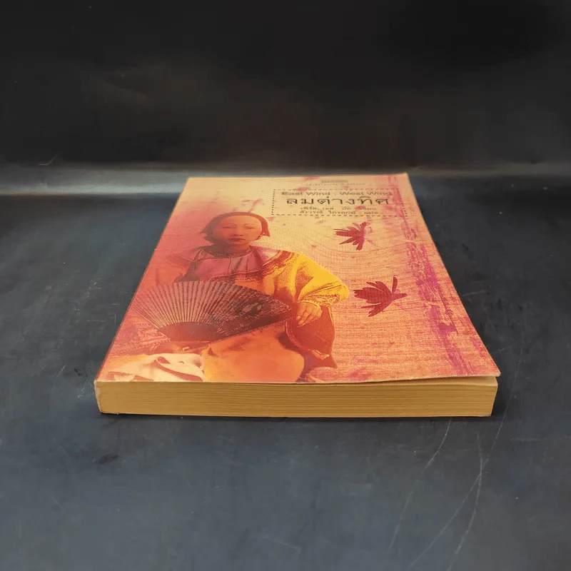 ลมต่างทิศ East Wind : West Wind - เพิร์ล เอส. บัค เขียน, สังวรณ์ ไกรฤกษ์ แปล รูปที่ 4