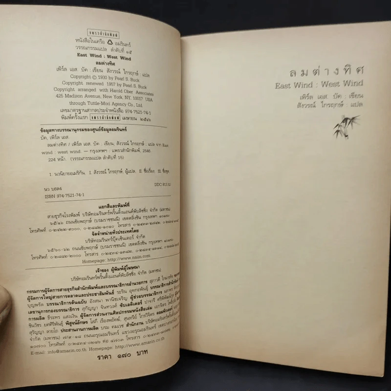 ลมต่างทิศ East Wind : West Wind - เพิร์ล เอส. บัค เขียน, สังวรณ์ ไกรฤกษ์ แปล รูปที่ 10