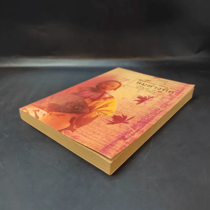 ลมต่างทิศ East Wind : West Wind - เพิร์ล เอส. บัค เขียน, สังวรณ์ ไกรฤกษ์ แปล รูปที่ 7