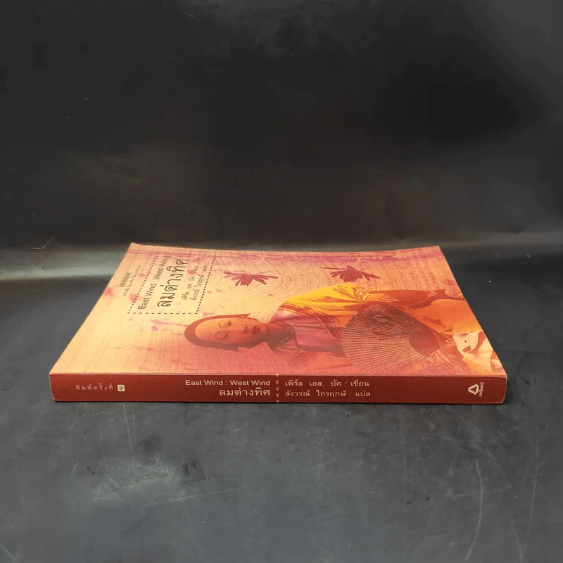 ลมต่างทิศ East Wind : West Wind - เพิร์ล เอส. บัค เขียน, สังวรณ์ ไกรฤกษ์ แปล รูปที่ 3
