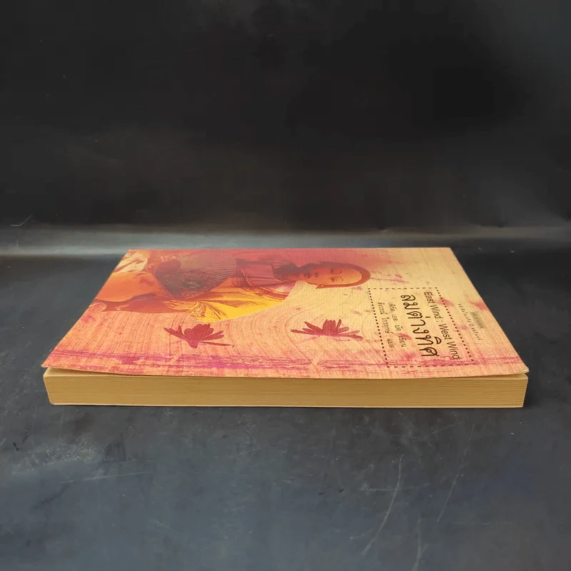 ลมต่างทิศ East Wind : West Wind - เพิร์ล เอส. บัค เขียน, สังวรณ์ ไกรฤกษ์ แปล รูปที่ 5