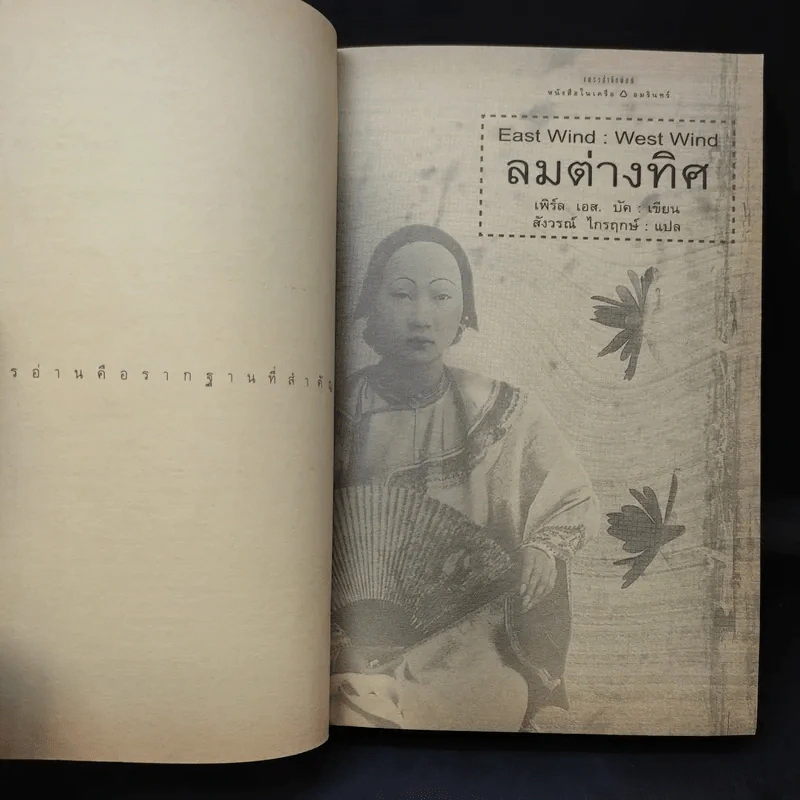 ลมต่างทิศ East Wind : West Wind - เพิร์ล เอส. บัค เขียน, สังวรณ์ ไกรฤกษ์ แปล รูปที่ 11