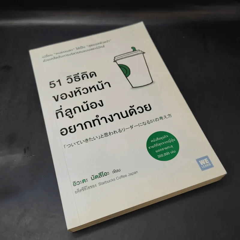 51 วิธีคิดของหัวหน้าที่ลูกน้องอยากทำงานด้วย - อิวะตะ มัตสึโอะ รูปที่ 8