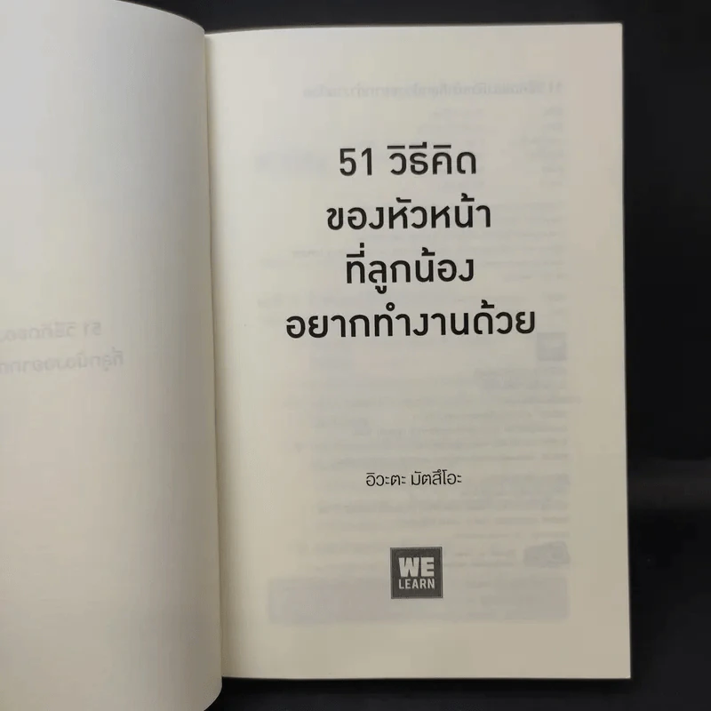 51 วิธีคิดของหัวหน้าที่ลูกน้องอยากทำงานด้วย - อิวะตะ มัตสึโอะ รูปที่ 9