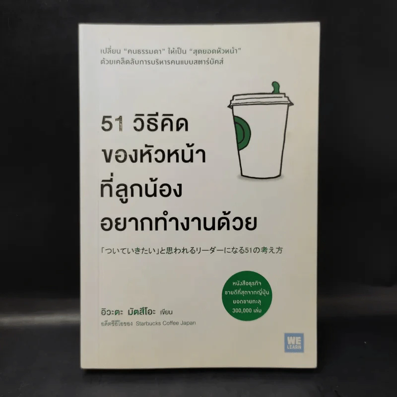 51 วิธีคิดของหัวหน้าที่ลูกน้องอยากทำงานด้วย - อิวะตะ มัตสึโอะ รูปที่ 1