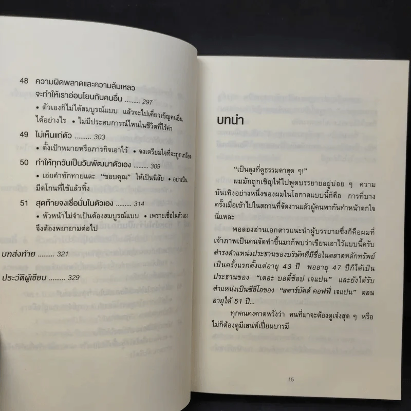 51 วิธีคิดของหัวหน้าที่ลูกน้องอยากทำงานด้วย - อิวะตะ มัตสึโอะ รูปที่ 14