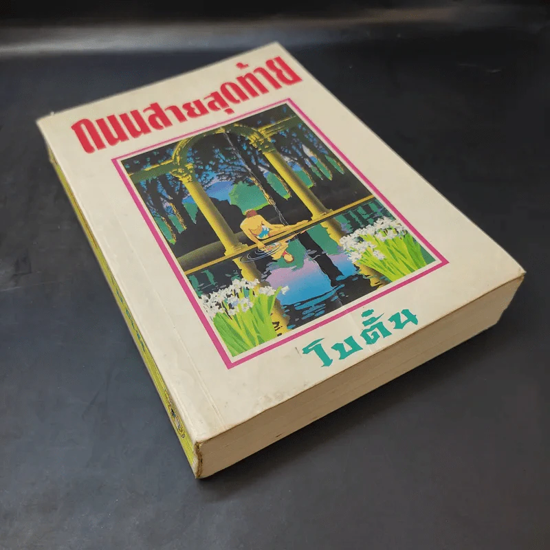 ถนนสายสุดท้าย - โบตั๋น รูปที่ 8