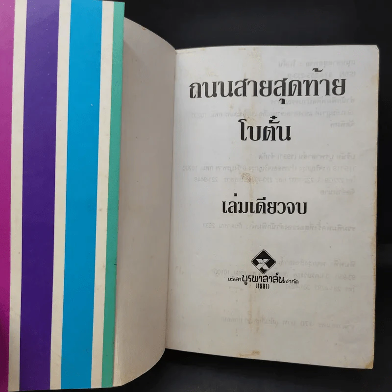 ถนนสายสุดท้าย - โบตั๋น รูปที่ 9