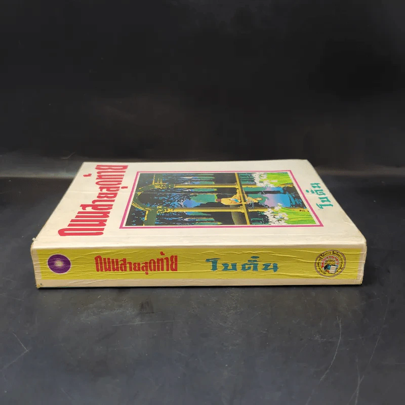 ถนนสายสุดท้าย - โบตั๋น รูปที่ 3