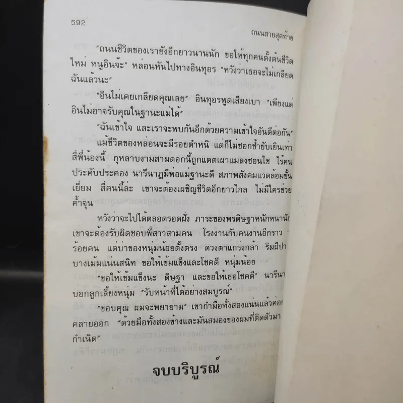 ถนนสายสุดท้าย - โบตั๋น รูปที่ 11