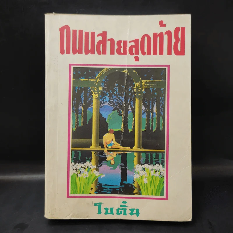 ถนนสายสุดท้าย - โบตั๋น รูปที่ 1
