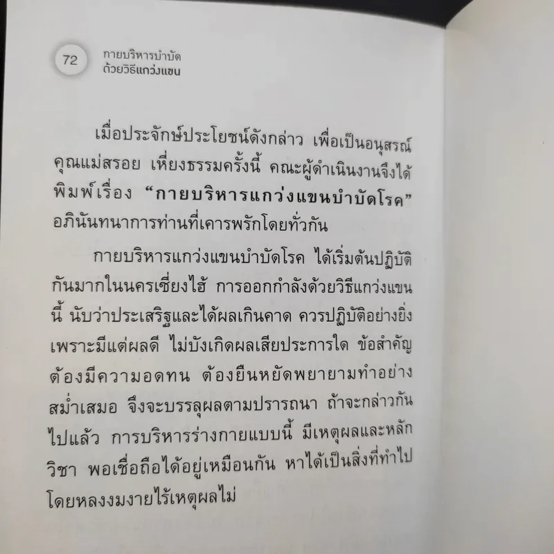 กายบริหารบำบัดด้วยวิธีแกว่งแขน - ศักดิ์ อนุสรณ์ รูปที่ 12