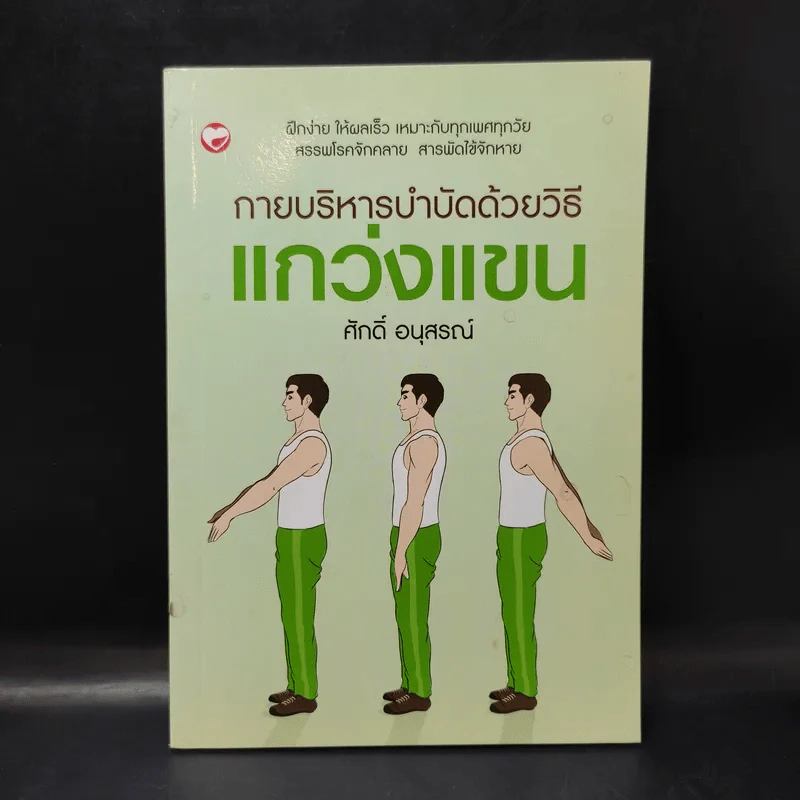 กายบริหารบำบัดด้วยวิธีแกว่งแขน - ศักดิ์ อนุสรณ์ รูปที่ 1