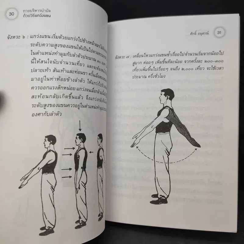 กายบริหารบำบัดด้วยวิธีแกว่งแขน - ศักดิ์ อนุสรณ์ รูปที่ 11
