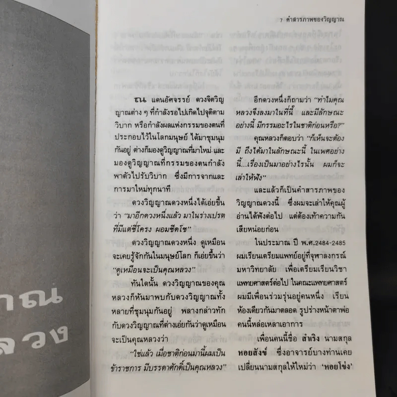 คำสารภาพของวิญญาณ - น.พ.อาจินต์ บุณยเกตุ รูปที่ 11