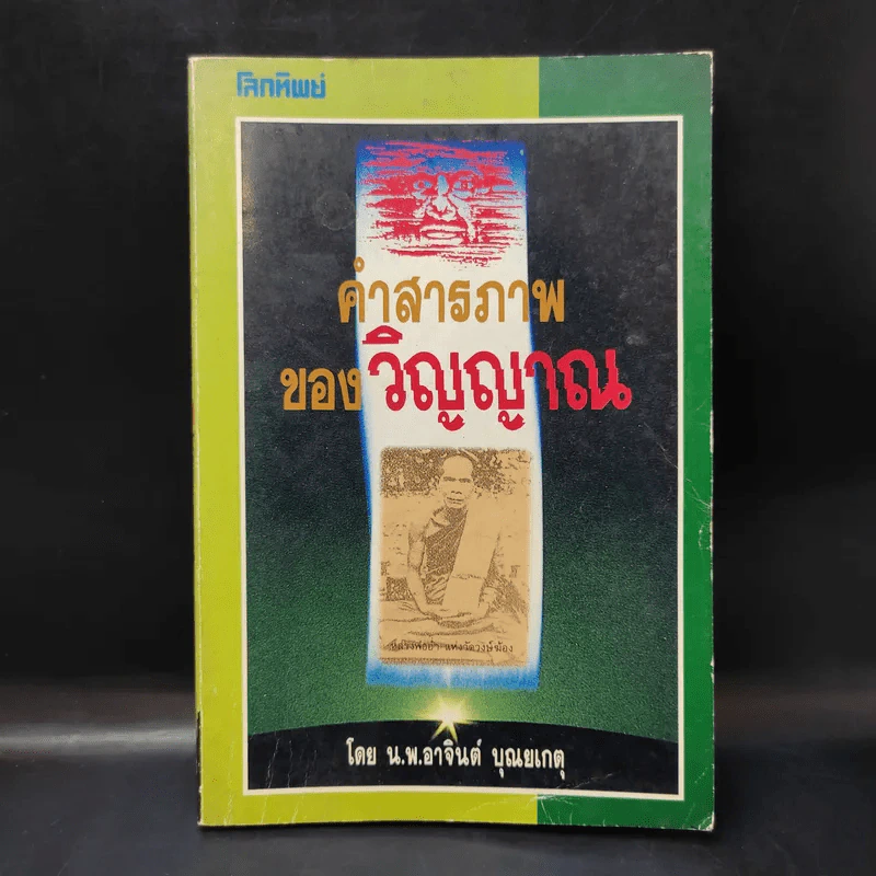 คำสารภาพของวิญญาณ - น.พ.อาจินต์ บุณยเกตุ รูปที่ 1