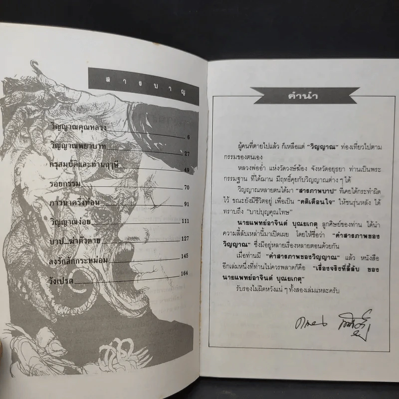 คำสารภาพของวิญญาณ - น.พ.อาจินต์ บุณยเกตุ รูปที่ 10