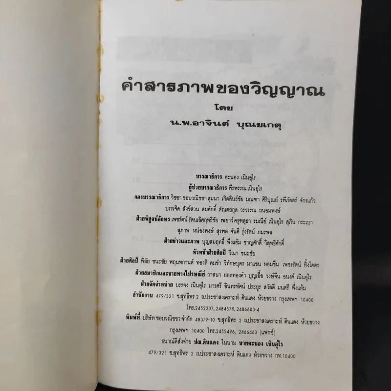 คำสารภาพของวิญญาณ - น.พ.อาจินต์ บุณยเกตุ รูปที่ 9