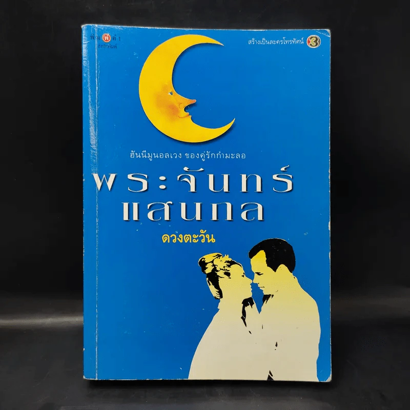 พระจันทร์แสนกล - ดวงตะวัน รูปที่ 1