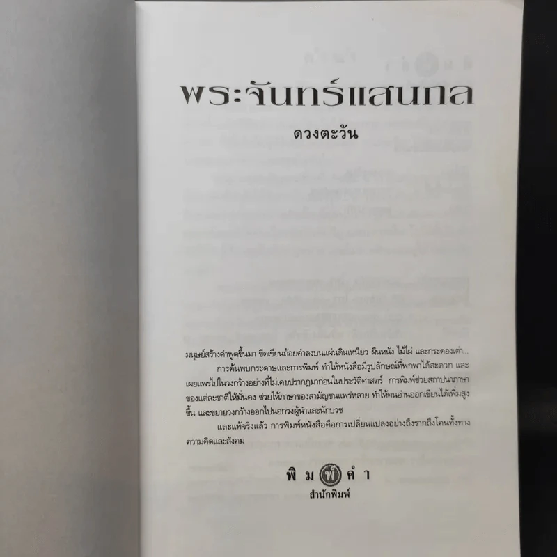 พระจันทร์แสนกล - ดวงตะวัน รูปที่ 8