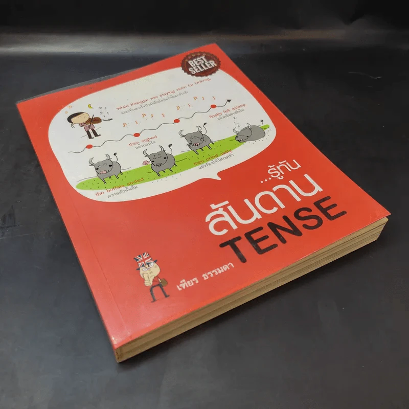 รู้ทันสันดาน Tense - เฑียร ธรรมดา รูปที่ 8