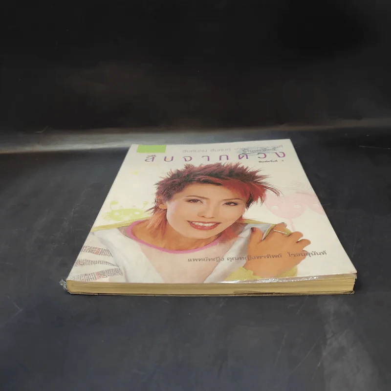 สืบจากดวง - แพทย์หญิง คุณหญิงพรทิพย์ โรจนสุนันท์ รูปที่ 4