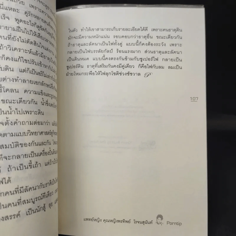 สืบจากดวง - แพทย์หญิง คุณหญิงพรทิพย์ โรจนสุนันท์ รูปที่ 12