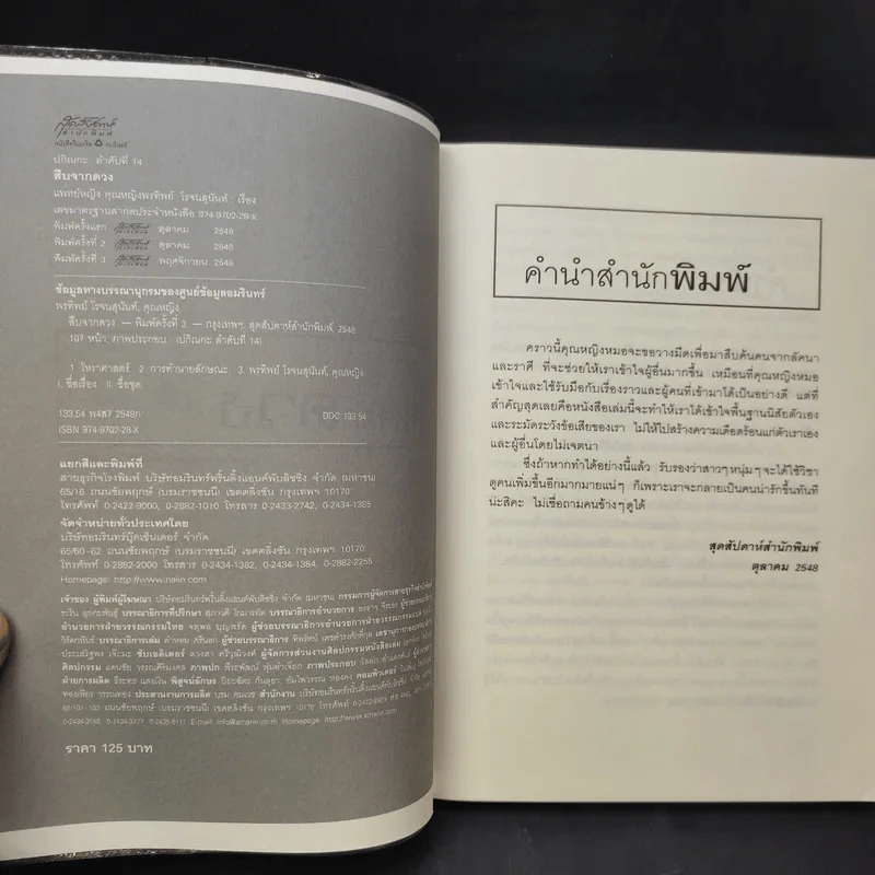 สืบจากดวง - แพทย์หญิง คุณหญิงพรทิพย์ โรจนสุนันท์ รูปที่ 9