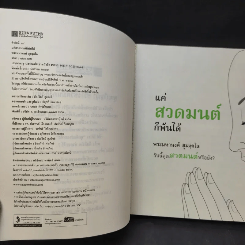 แค่สวดมนต์ก็พ้นได้ - พระมหานงค์ สุมงคโล รูปที่ 10