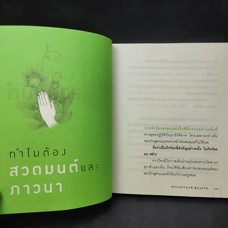 แค่สวดมนต์ก็พ้นได้ - พระมหานงค์ สุมงคโล รูปที่ 12