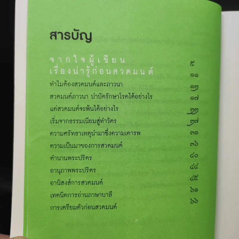 แค่สวดมนต์ก็พ้นได้ - พระมหานงค์ สุมงคโล รูปที่ 11