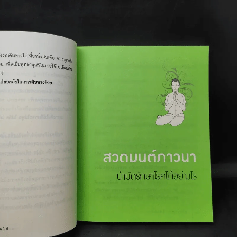 แค่สวดมนต์ก็พ้นได้ - พระมหานงค์ สุมงคโล รูปที่ 13
