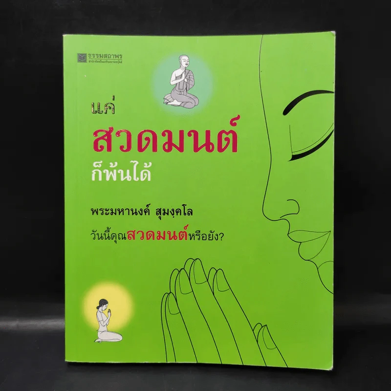 แค่สวดมนต์ก็พ้นได้ - พระมหานงค์ สุมงคโล รูปที่ 1
