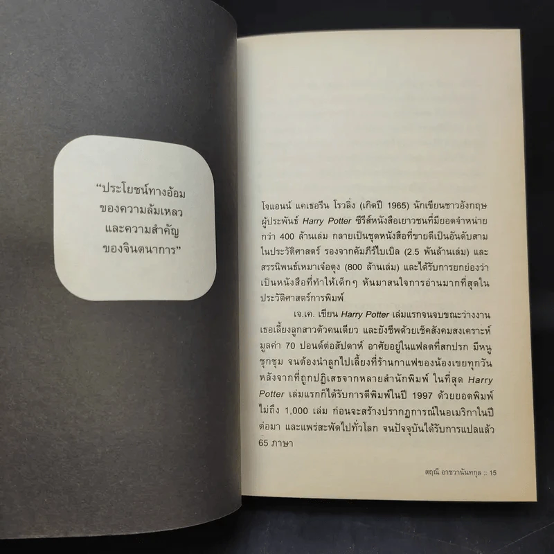 วิชาสุดท้ายที่มหาวิทยาลัยไม่ได้สอน เล่ม 1-2 - สฤณี อาชวานันทกุล รูปที่ 14