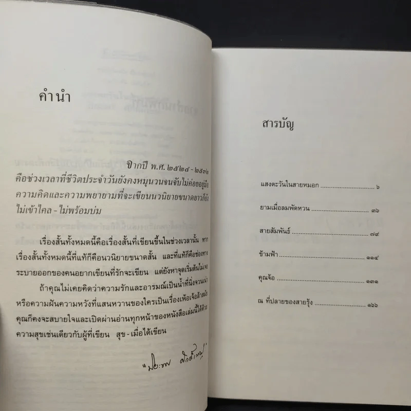 แสงตะวันในสายหมอก - ปิยะพร ศักดิ์เกษม รูปที่ 10