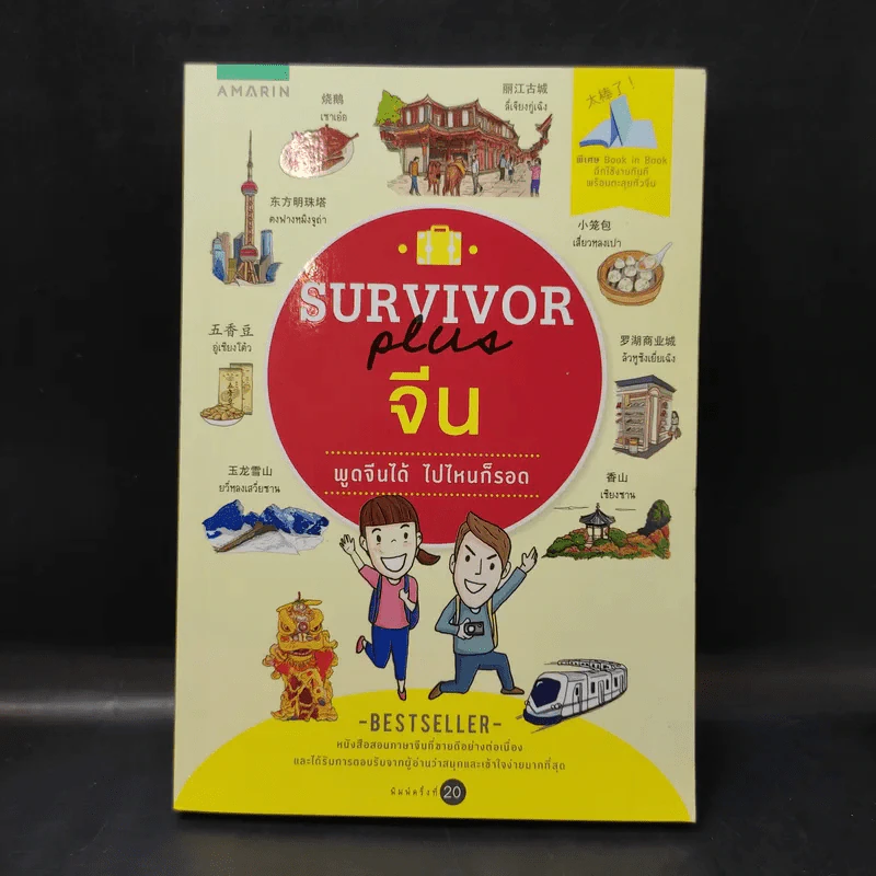 Survivor Plus จีน พูดจีนได้ ไปไหนก็รอด รูปที่ 1
