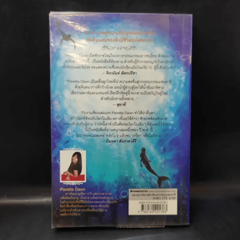 ผจญภัยในแดนเงือก - Pieretta Dawn รูปที่ 2