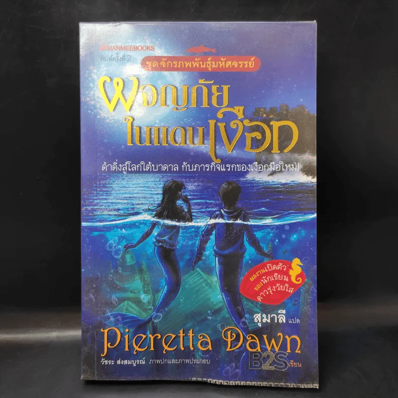 ผจญภัยในแดนเงือก - Pieretta Dawn รูปที่ 1