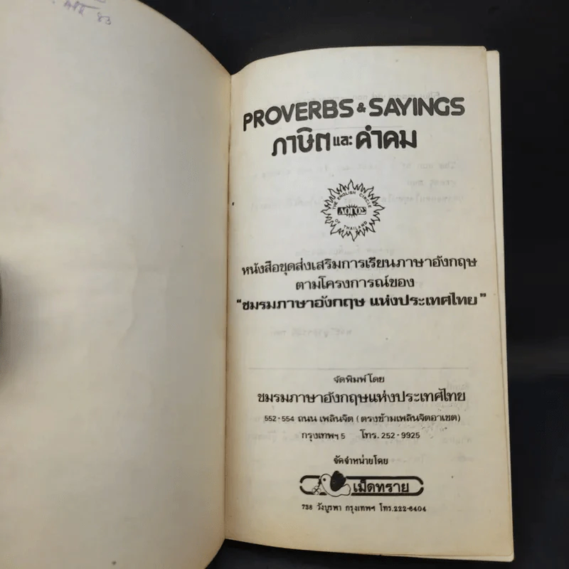 Proverbs & Saying ภาษิตและคำคม เล่ม 1 รูปที่ 8