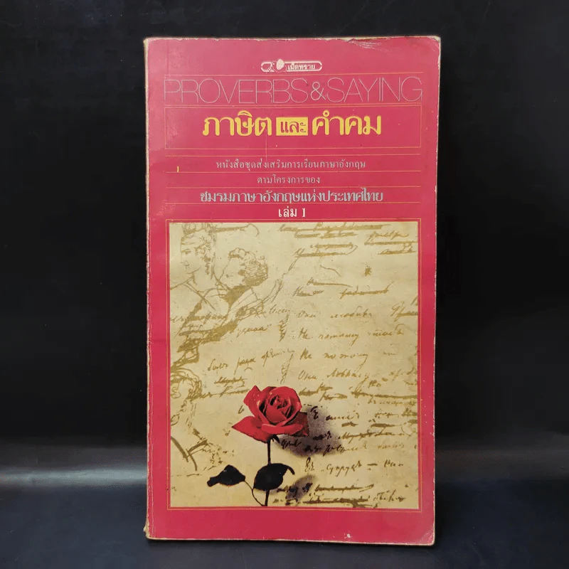 Proverbs & Saying ภาษิตและคำคม เล่ม 1 รูปที่ 1